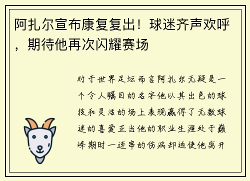 阿扎尔宣布康复复出！球迷齐声欢呼，期待他再次闪耀赛场