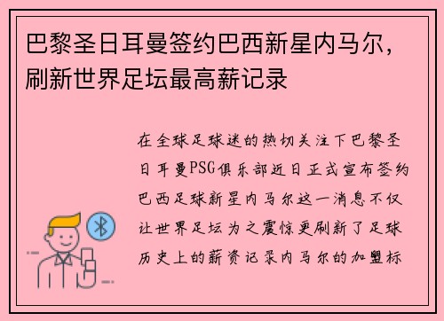 巴黎圣日耳曼签约巴西新星内马尔，刷新世界足坛最高薪记录