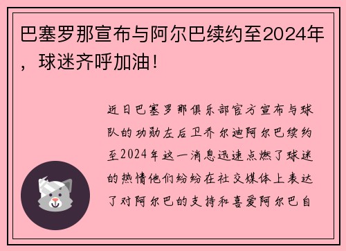 巴塞罗那宣布与阿尔巴续约至2024年，球迷齐呼加油！