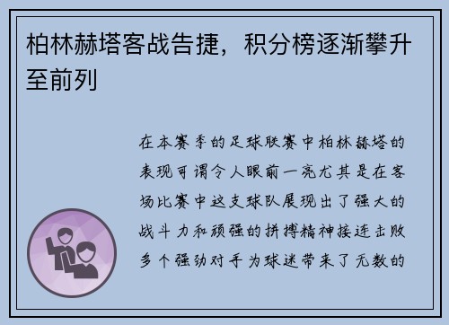 柏林赫塔客战告捷，积分榜逐渐攀升至前列
