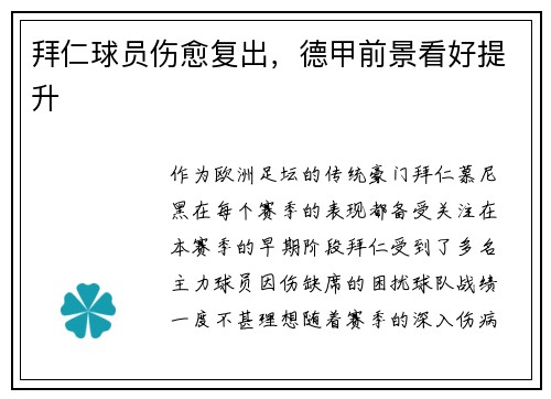 拜仁球员伤愈复出，德甲前景看好提升