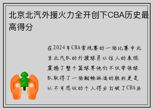 北京北汽外援火力全开创下CBA历史最高得分