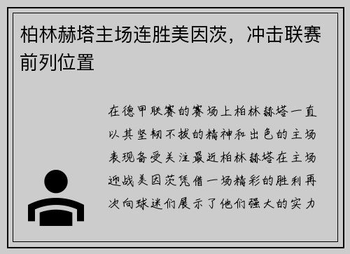 柏林赫塔主场连胜美因茨，冲击联赛前列位置
