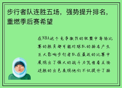 步行者队连胜五场，强势提升排名，重燃季后赛希望