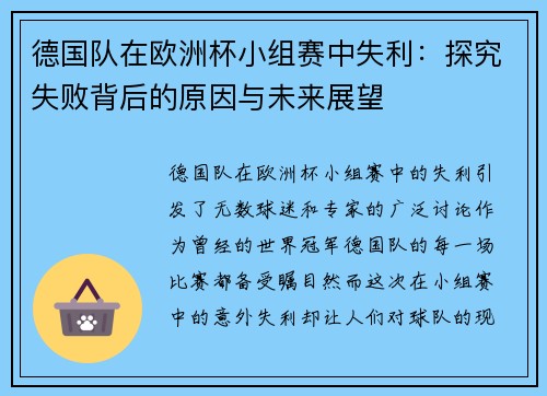 德国队在欧洲杯小组赛中失利：探究失败背后的原因与未来展望