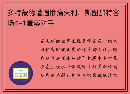 多特蒙德遭遇惨痛失利，斯图加特客场4-1羞辱对手