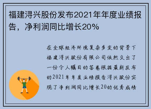 福建浔兴股份发布2021年年度业绩报告，净利润同比增长20%