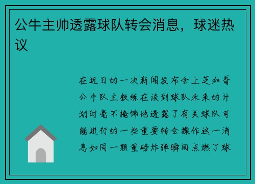 公牛主帅透露球队转会消息，球迷热议