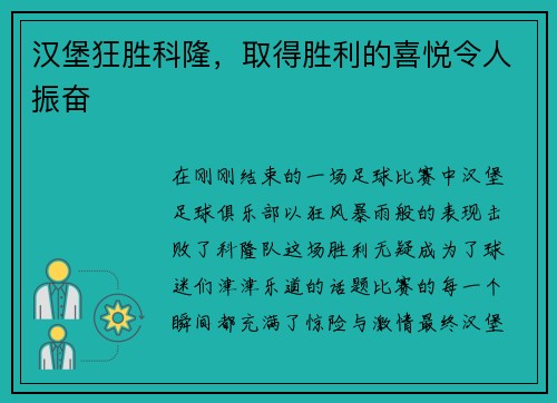 汉堡狂胜科隆，取得胜利的喜悦令人振奋