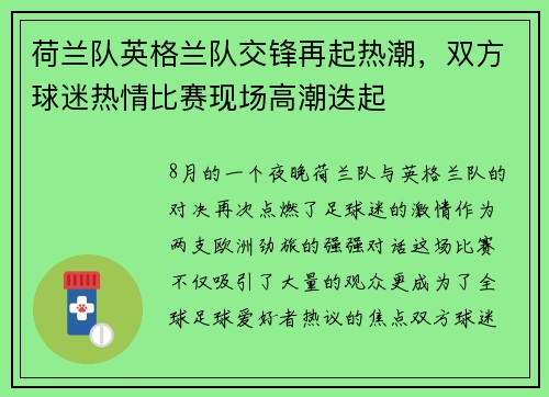 荷兰队英格兰队交锋再起热潮，双方球迷热情比赛现场高潮迭起