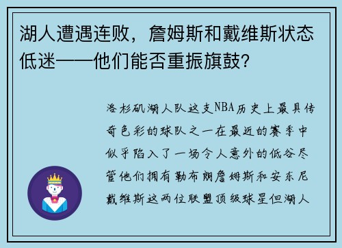湖人遭遇连败，詹姆斯和戴维斯状态低迷——他们能否重振旗鼓？