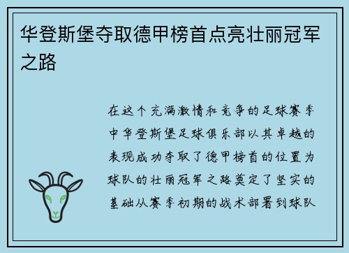 华登斯堡夺取德甲榜首点亮壮丽冠军之路