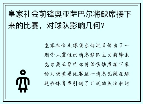 皇家社会前锋奥亚萨巴尔将缺席接下来的比赛，对球队影响几何？