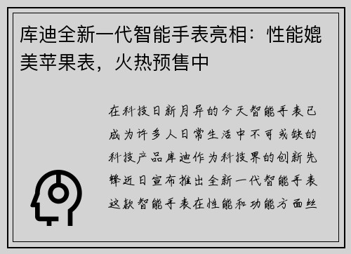 库迪全新一代智能手表亮相：性能媲美苹果表，火热预售中