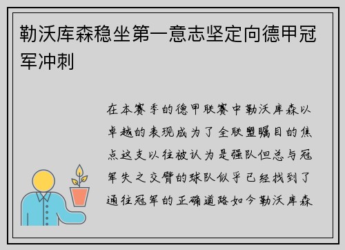勒沃库森稳坐第一意志坚定向德甲冠军冲刺