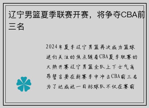 辽宁男篮夏季联赛开赛，将争夺CBA前三名