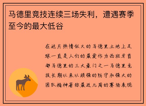 马德里竞技连续三场失利，遭遇赛季至今的最大低谷