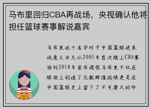 马布里回归CBA再战场，央视确认他将担任篮球赛事解说嘉宾
