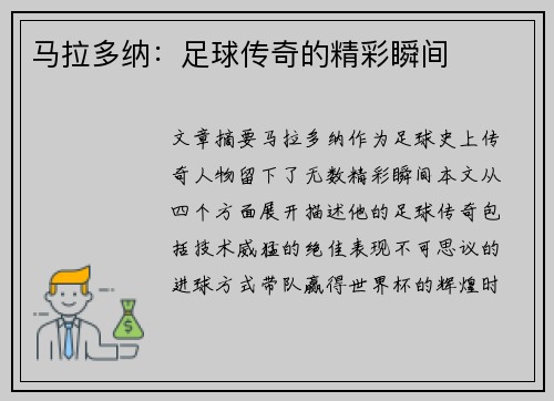 马拉多纳：足球传奇的精彩瞬间