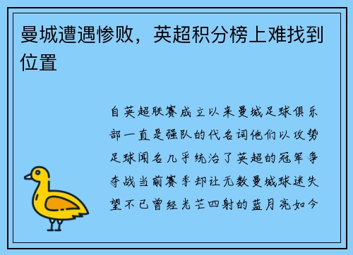 曼城遭遇惨败，英超积分榜上难找到位置