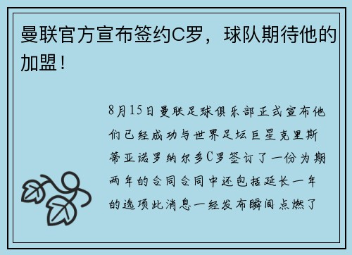 曼联官方宣布签约C罗，球队期待他的加盟！