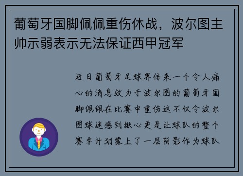 葡萄牙国脚佩佩重伤休战，波尔图主帅示弱表示无法保证西甲冠军