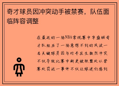 奇才球员因冲突动手被禁赛，队伍面临阵容调整