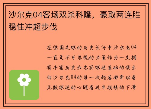 沙尔克04客场双杀科隆，豪取两连胜稳住冲超步伐