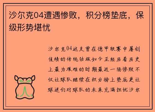 沙尔克04遭遇惨败，积分榜垫底，保级形势堪忧