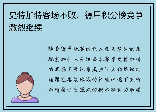 史特加特客场不败，德甲积分榜竞争激烈继续