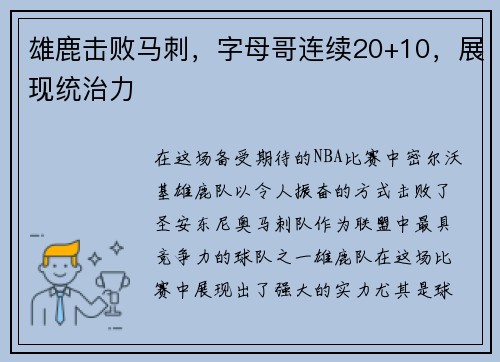 雄鹿击败马刺，字母哥连续20+10，展现统治力