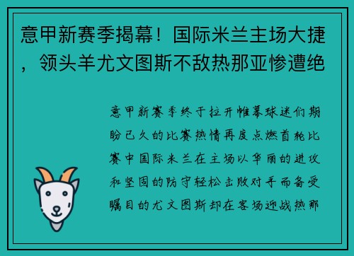 意甲新赛季揭幕！国际米兰主场大捷，领头羊尤文图斯不敌热那亚惨遭绝杀