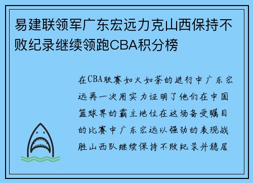 易建联领军广东宏远力克山西保持不败纪录继续领跑CBA积分榜