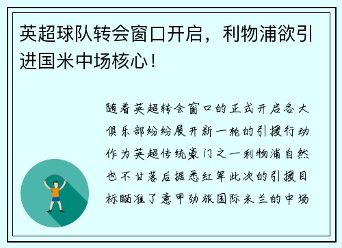 英超球队转会窗口开启，利物浦欲引进国米中场核心！