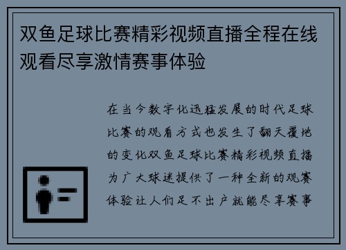 双鱼足球比赛精彩视频直播全程在线观看尽享激情赛事体验