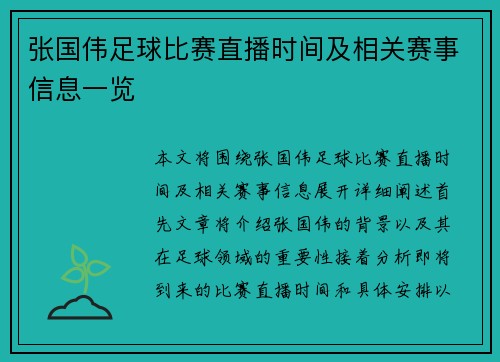张国伟足球比赛直播时间及相关赛事信息一览