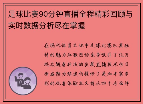 足球比赛90分钟直播全程精彩回顾与实时数据分析尽在掌握