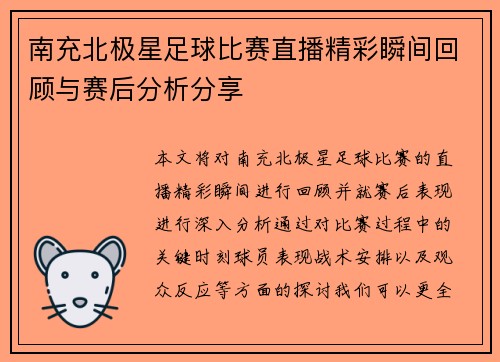 南充北极星足球比赛直播精彩瞬间回顾与赛后分析分享