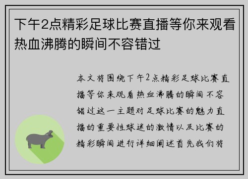 下午2点精彩足球比赛直播等你来观看热血沸腾的瞬间不容错过