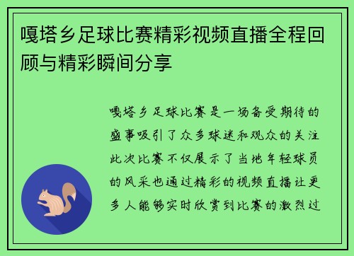 嘎塔乡足球比赛精彩视频直播全程回顾与精彩瞬间分享