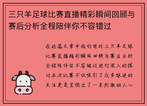 三只羊足球比赛直播精彩瞬间回顾与赛后分析全程陪伴你不容错过