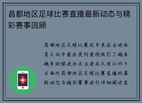 昌都地区足球比赛直播最新动态与精彩赛事回顾