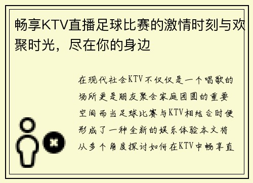 畅享KTV直播足球比赛的激情时刻与欢聚时光，尽在你的身边