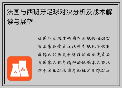 法国与西班牙足球对决分析及战术解读与展望