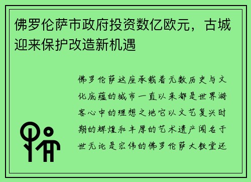 佛罗伦萨市政府投资数亿欧元，古城迎来保护改造新机遇